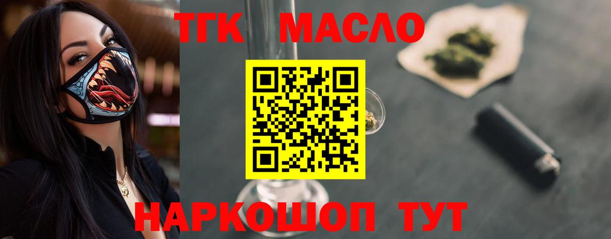 ТГК THC oil Усть-Кут